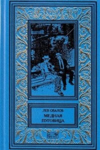 Аудиокнига Майор Пронин 3. Медная пуговица — Лев Овалов