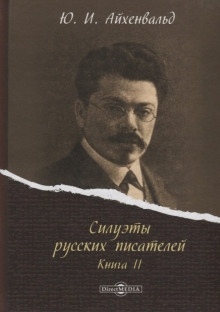 Силуэты русских писателей - Юрий Айхенвальд