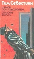 Шпион под подозрением — Тим Себастиан