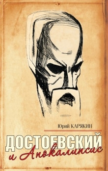 Достоевский и Апокалипсис — Юрий Карякин
