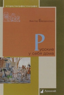 Аудиокнига Русские у себя в доме — Виктор Бердинских