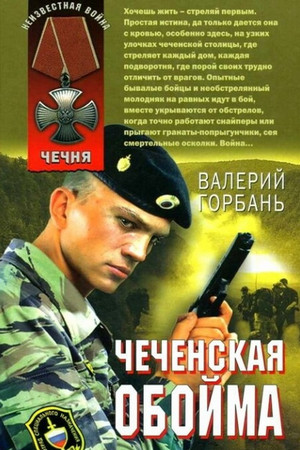 Чеченская обойма - Валерий Горбань