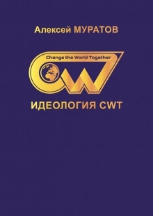 Аудиокнига Идеология CWT — Алексей Муратов