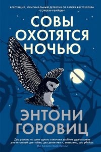 Сьюзен Райленд 2. Совы охотятся ночью - Энтони Горовиц