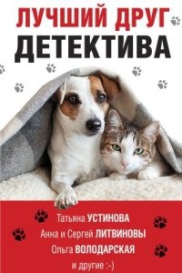 Лучший друг детектива (сборник) — Татьяна Устинова
