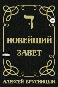 Аудиокнига Времени нет 2. Новейший Завет — Алексей Брусницын