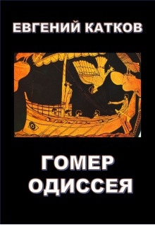 Аудиокнига Гомер. Одиссея — Евгений Катков