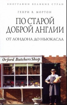 По старой доброй Англии: от Лондона до Ньюкасла - Генри Воллам Мортон