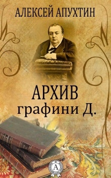 Аудиокнига Архив графини Д. — Алексей Апухтин