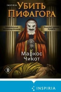Убить Пифагора — Маркос Чикот
