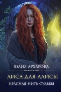 Лиса для Алисы 1. Красная нить судьбы — Юлия Архарова