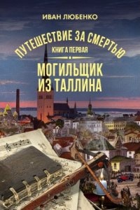 Аудиокнига Путешествие за смертью. Книга 1. Могильщик из Таллина — Иван Любенко