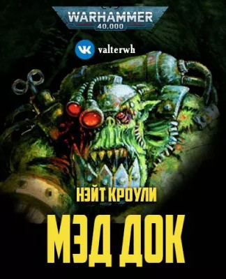 Warhammer 40000. Мэд Док — Нэйт Кроули