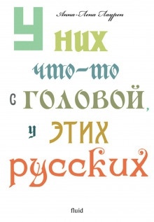 У них что-то с головой, у этих русских - Анна-Лена Лаурен