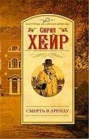 Инспектор Маллет 1. Арендатор смерти — Сирил Хейр