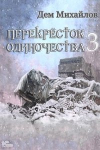 Крест 3. ПереКРЕСТок одиночества — Дем Михайлов