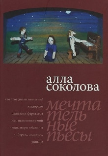 Люди, звери и бананы — Алла Соколова