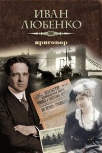 Аудиокнига Клим Ардашев 13. Приговор — Иван Любенко