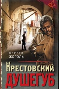 Аудиокнига Крестовский душегуб — Сергей Жоголь