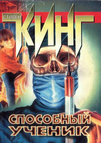 Способный ученик — Стивен Кинг