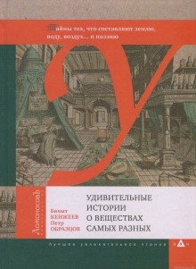 Аудиокнига Удивительные истории о веществах самых разных — Бахыт Кенжеев