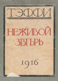 Аудиокнига Неживой зверь — Надежда Тэффи