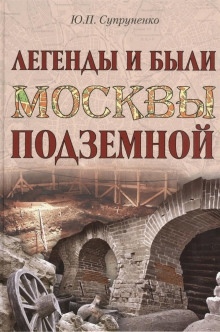 Аудиокнига Легенды и были Москвы подземной — Юрий Супруненко