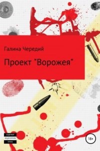 Проект «Ворожея» — Галина Чередий