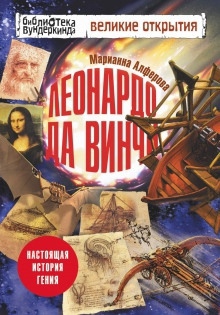 Леонардо да Винчи. Настоящая история гения - Марианна Алфёрова