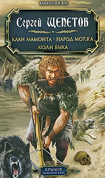 Клан Мамонта — Сергей Щепетов