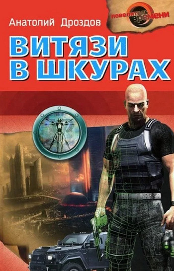 Витязи в шкурах