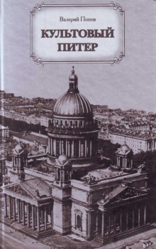 Культовый Питер — Валерий Попов