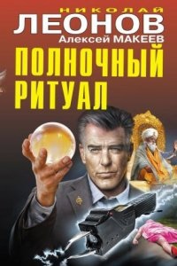 Полночный ритуал, Алексей Макеев - Николай Леонов