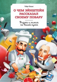 Аудиокнига О чем Эйнштейн рассказал своему повару — Роберт Вольке