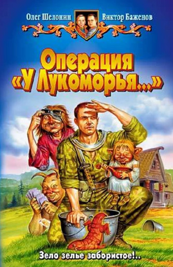 Операция «У Лукоморья…» —  Олег Шелонин, Виктор Баженов (1)