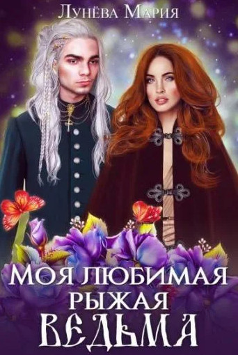 Моя любимая - рыжая ведьма — Мария Лунёва