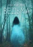 Ведьма — Александр Август