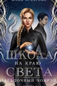 Школа на краю света 1. Загадочный Чонрэй — Юлия Архарова