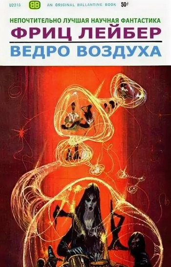 Аудиокнига Ведро воздуха — Фриц Лейбер