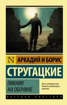 Пикник на обочине — Аркадий Стругацкий