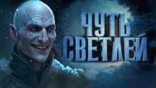 Чуть светлей