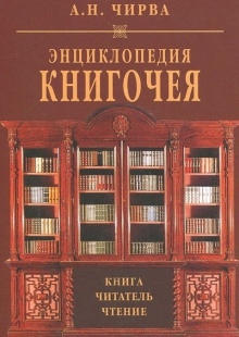 Энциклопедия книгочея: Книга. Читатель. Чтение — Анатолий Чирва