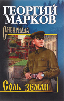 Соль земли — Георгий Марков