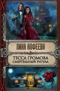 УПИР 1. Тесса Громова. Смертельный ритуал - Лина Алфеева