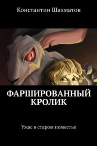 Фаршированный кролик — Константин Шахматов