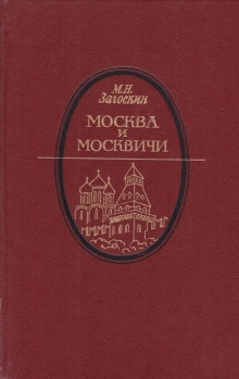 Москва и москвичи — Михаил Загоскин