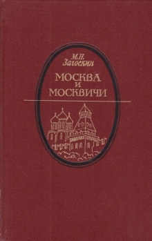 Аудиокнига Москва и москвичи — Михаил Загоскин