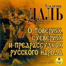 О повериях, суевериях и предрассудках русского народа — Владимир Даль