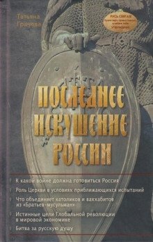 Аудиокнига Последнее искушение России — Татьяна Грачёва