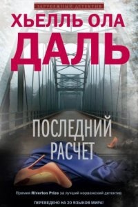 Франк Фрёлик 3. Последний расчет — Хьелль Ола Даль